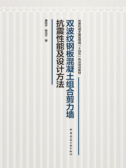 Cover image for 双波纹钢板混凝土组合剪力墙抗震性能及设计方法